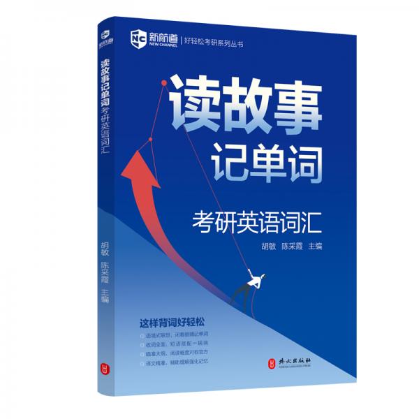 新航道2021讀故事記單詞：考研英語詞匯好輕松考研系列叢書