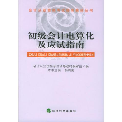 初级会计电算化及应试指南——会计从业资格考试辅导教材丛书