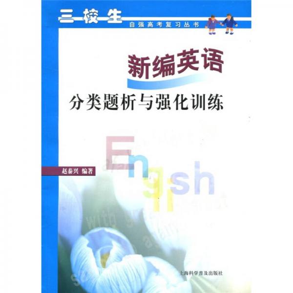 新編英語：分類題析與強化訓練