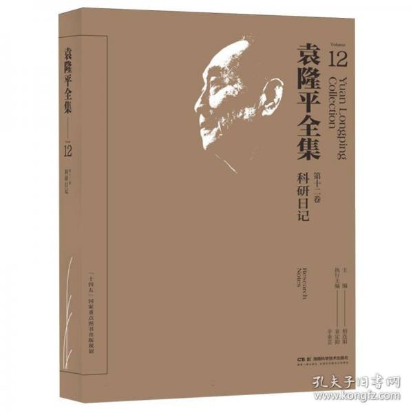 袁隆平全集 第十二卷