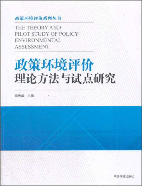 政策環(huán)境評(píng)價(jià)理論方法與試點(diǎn)研究/政策環(huán)境評(píng)價(jià)系列叢書(shū)