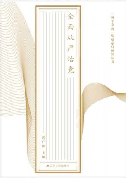 “四個全面”戰(zhàn)略布局研究叢書·全面從嚴治黨