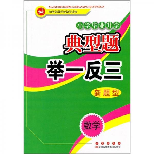 小学毕业升学典型题·举一反三：数学新题型