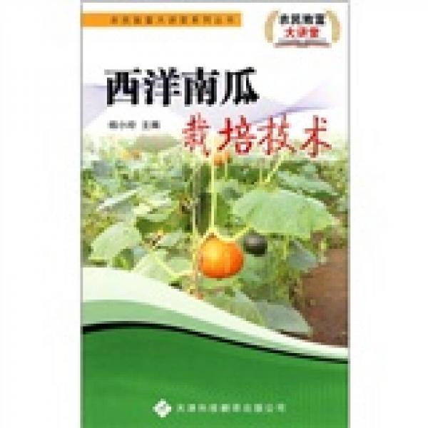 西洋南瓜栽培技術(shù)
