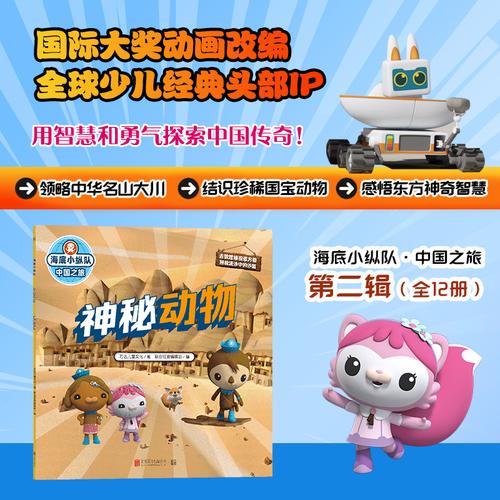 海底小纵队·中国之旅：神秘动物