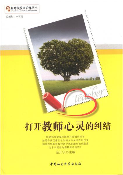 打開(kāi)教師心靈的糾結(jié)