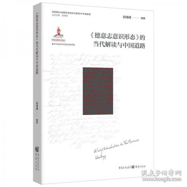 《德意志意識(shí)形態(tài)》的當(dāng)代解讀與中國(guó)道路