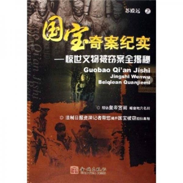 國寶奇案紀實：驚世文物被竊案全揭秘