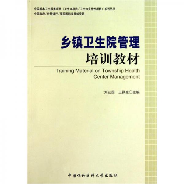 中国基本卫生服务项目卫生8·支持性项目系列丛书：乡镇卫生院管理培训教材