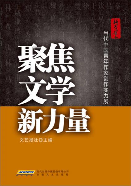聚焦文學(xué)新力量：當(dāng)代中國(guó)青年作家創(chuàng)作實(shí)力展