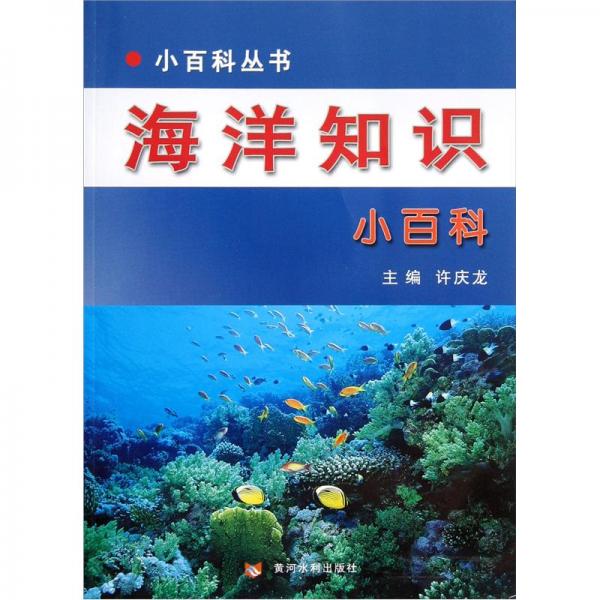 海洋知識(shí)小百科