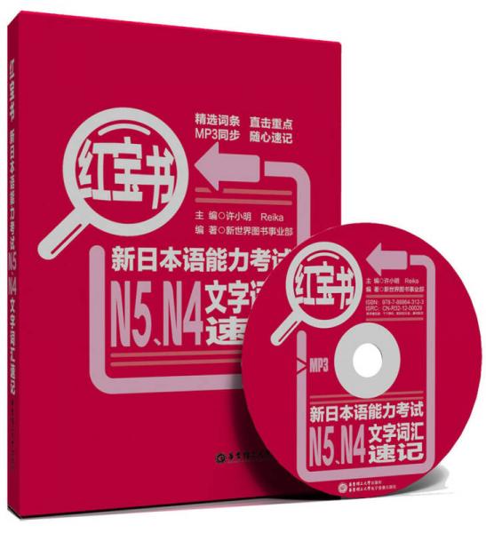 红宝书·新日本语能力考试N5N4文字词汇速记