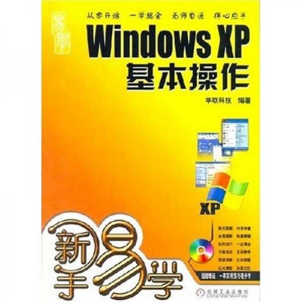 新手易学Windows?XP基本操作