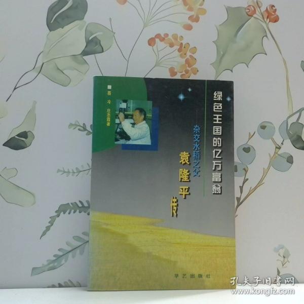 綠色王國(guó)的億萬(wàn)富翁:雜交水稻之父袁隆平傳