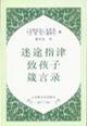 迷途指津·致孩子·箴言錄