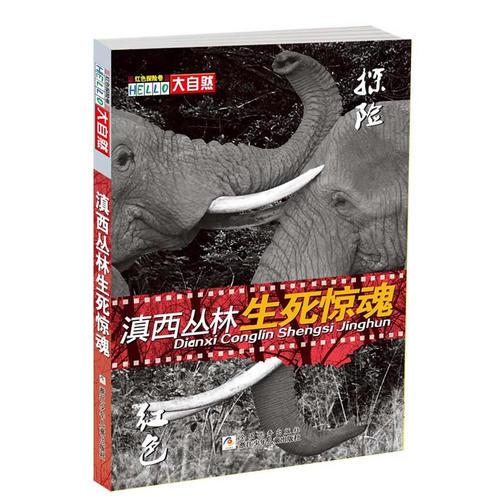 HELLO大自然：滇西叢林生死驚魂（紅色探險卷）