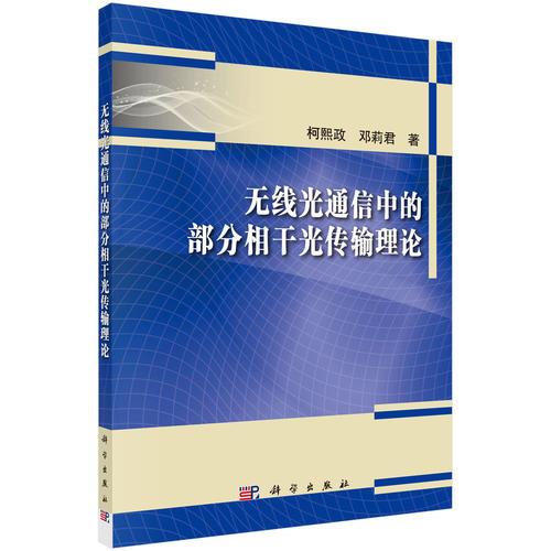 無線光通信中的部分相干光傳輸理論