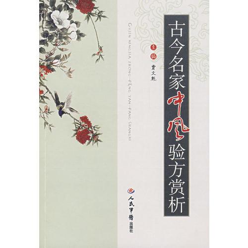 古今名家中風(fēng)驗(yàn)方賞析