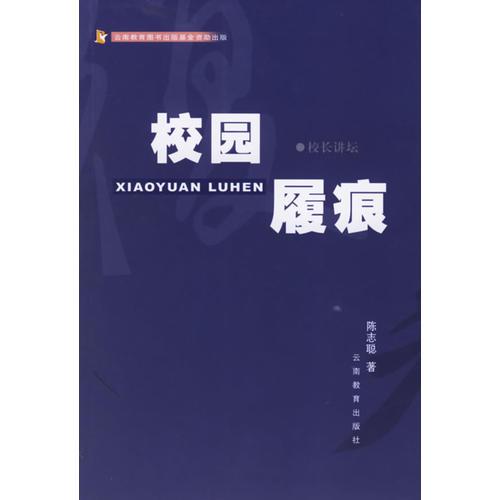 校園履痕