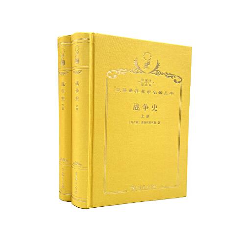 戰(zhàn)爭史. 全2冊