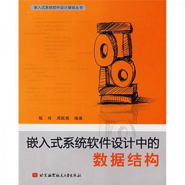 嵌入式系統(tǒng)軟件設(shè)計(jì)中的數(shù)據(jù)結(jié)構(gòu)
