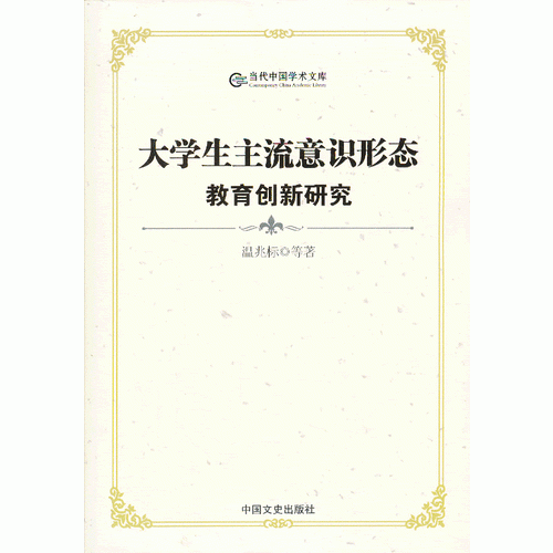 大學(xué)生主流意識(shí)形態(tài)教育創(chuàng)新研究