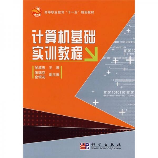 高等職業(yè)教育“十一五”規(guī)劃教材：計算機基礎實訓教程