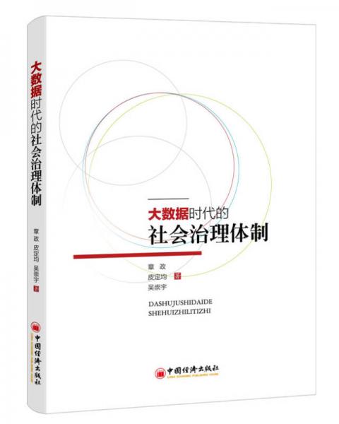 大數(shù)據(jù)時(shí)代的社會(huì)治理體制