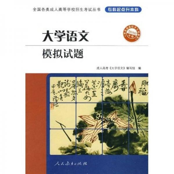 全國(guó)各類成人高等學(xué)校招生考試叢書(shū)：大學(xué)語(yǔ)文模擬試題