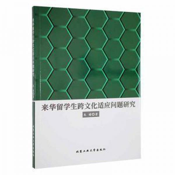 来华留学生跨文化适应问题研究。