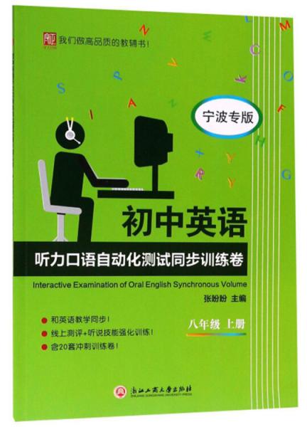 初中英语听力口语自动化测试同步训练卷（八年级上宁波专版）