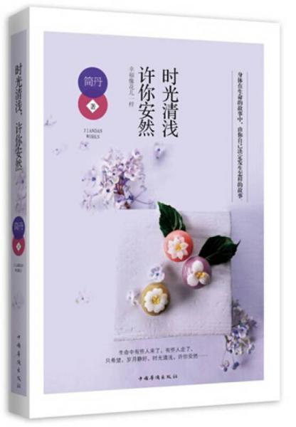 時光清淺，許你安然