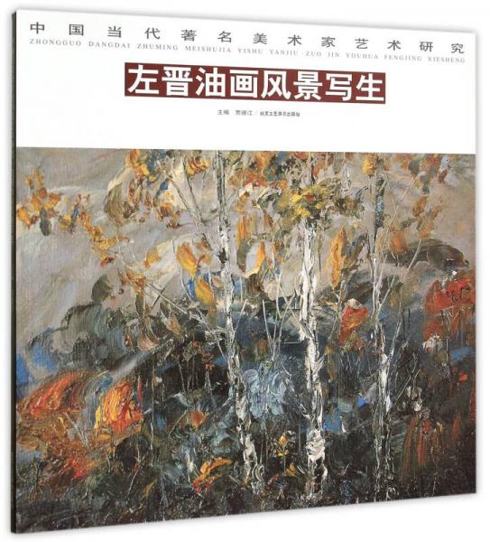 左晉油畫風景寫生