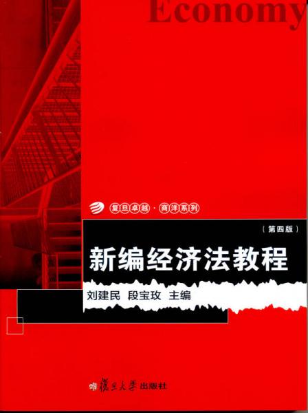 新編經(jīng)濟(jì)法教程(第4版)：復(fù)旦卓越商洋系列