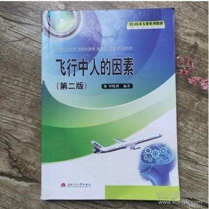 飛行中人的因素