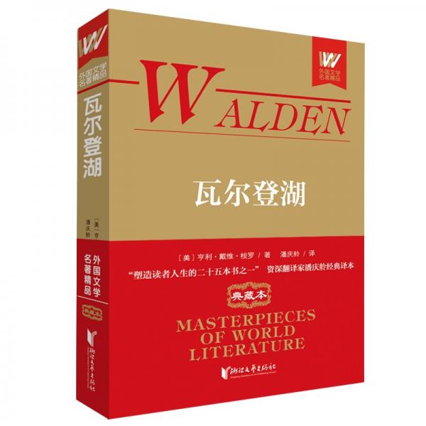 瓦爾登湖（外國文學名著精品）