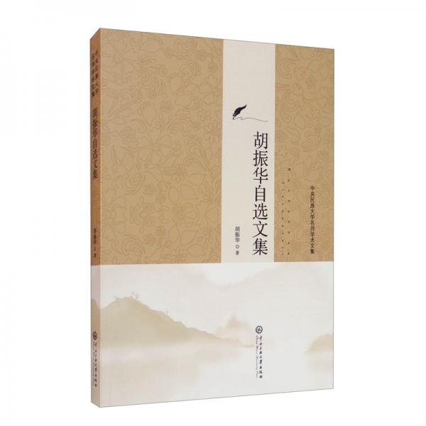 中央民族大學(xué)名師學(xué)術(shù)文集：胡振華自選集