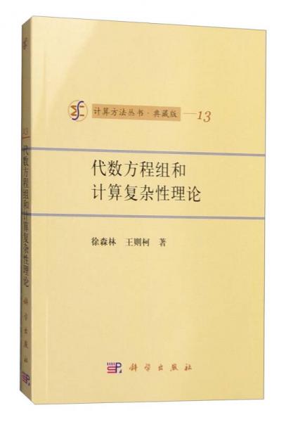 计算方法丛书·典藏版（13）：代数方程组和计算复杂性理论