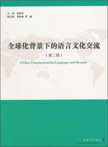 全球化背景下的語言文化交流