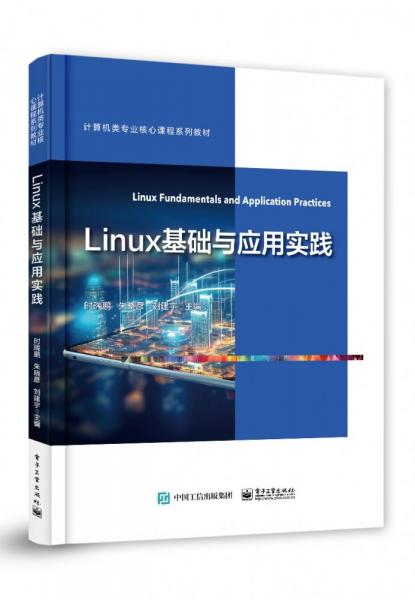 Linux基礎(chǔ)與應(yīng)用實踐(計算機類專業(yè)核心課程系列教材)
