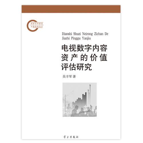 电视数字内容资产的价值评估研究