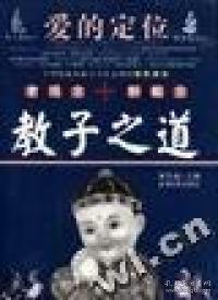 爱的定位:教子之道