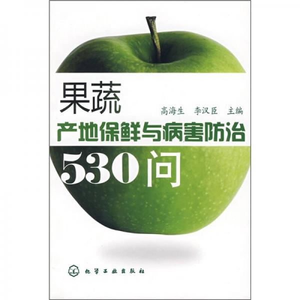 果蔬產(chǎn)地保鮮與病害防治530問(wèn)