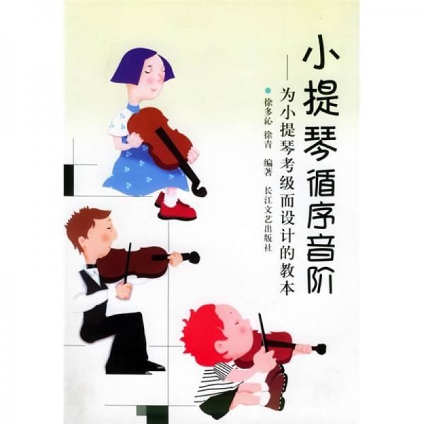 為小提琴考級(jí)而設(shè)計(jì)的教本：小提琴循序音階