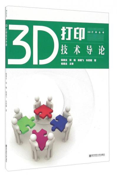 3D打印技術(shù)導(dǎo)論