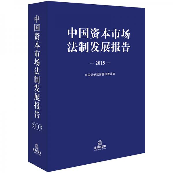 中国资本市场法制发展报告（2015）