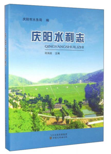 慶陽水利志