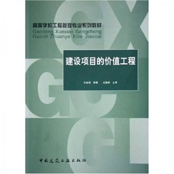 高等学校工程管理专业系列教材：建设项目的价值工程