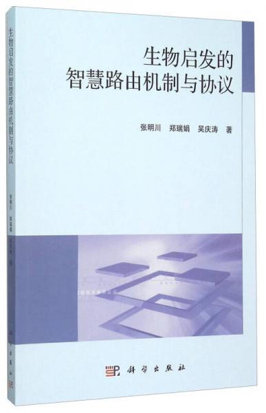 生物啟發(fā)的智慧路由機(jī)制與協(xié)議