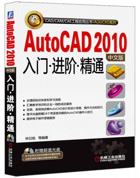 CAD/CAM/CAE工程应用丛书·AutoCAD系列  AutoCAD 2010入门·进阶·精通